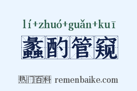 蠡酌管窥是什么意思的图片